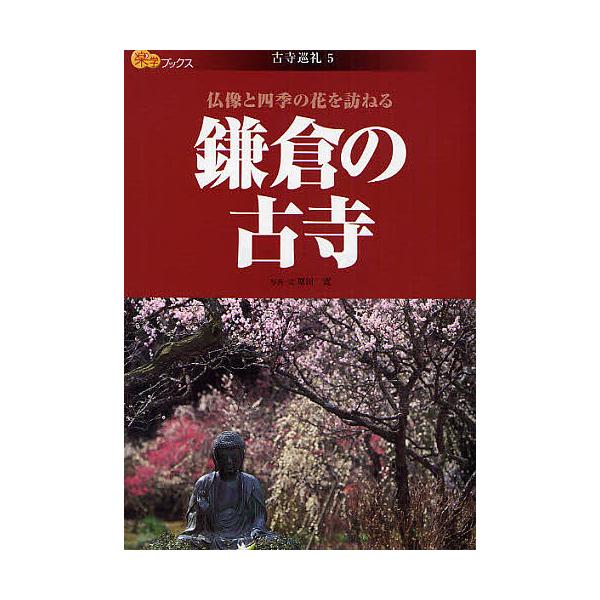 【条件付＋10％相当】鎌倉の古寺　仏像と四季の花を訪ねる/原田寛/旅行【条件はお店TOPで】