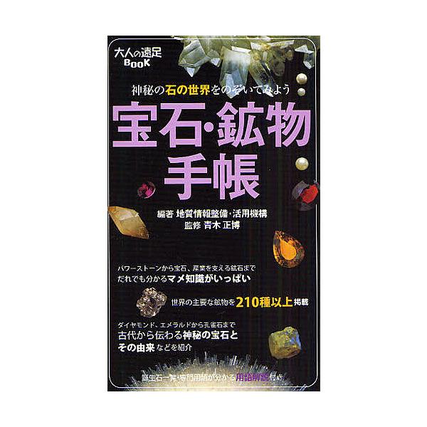 編著:地質情報整備・活用機構出版社:JTBパブリッシング発売日:2009年01月シリーズ名等:大人の遠足BOOK 宝石・鉱物手帳キーワード:宝石・鉱物手帳神秘の石の世界をのぞいてみよう地質情報整備・活用機構 ほうせきこうぶつてちようしんぴの...
