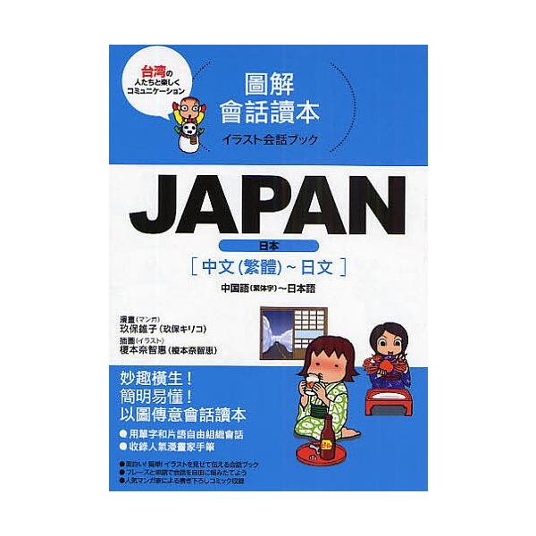 JAPAN 中国語(繁体字)〜日本語/玖保キリコ/榎本奈智恵/旅行