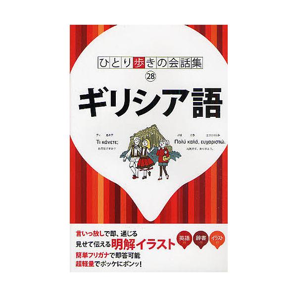 出版社:JTBパブリッシング発売日:2010年04月シリーズ名等:ひとり歩きの会話集 ２８キーワード:ギリシア語 ぎりしあごひとりあるきのかいわしゆう２８ ギリシアゴヒトリアルキノカイワシユウ２８