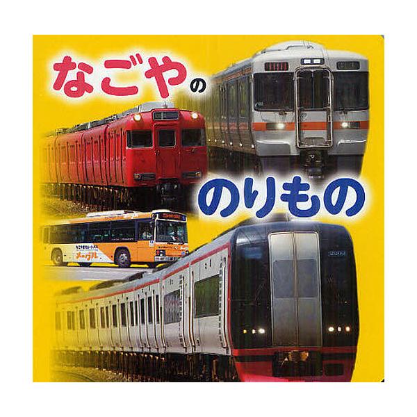 写真:樋口一成出版社:JTBパブリッシング発売日:2011年08月キーワード:なごやののりもの樋口一成 えほん 絵本 プレゼント ギフト 誕生日 子供 クリスマス 1歳 2歳 3歳 子ども こども なごやののりもの ナゴヤノノリモノ ひぐち...