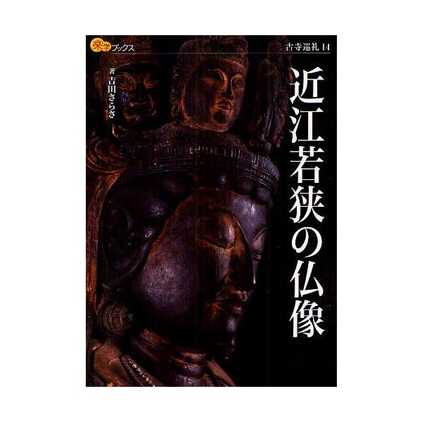近江若狭の仏像/吉田さらさ/旅行