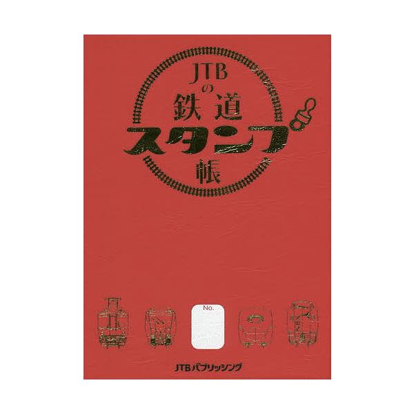 【条件付+10%相当】JTBの鉄道スタンプ帳【条件はお店TOPで】