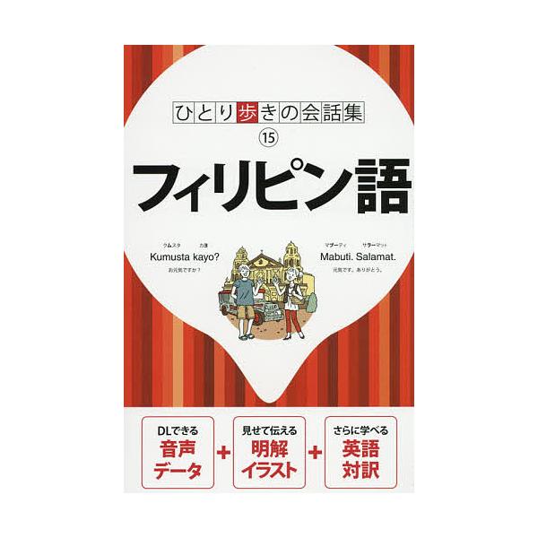 ※商品画像はイメージや仮デザインが含まれている場合があります。帯の有無など実際と異なる場合があります。出版社:JTBパブリッシング発売日:2017年09月シリーズ名等:ひとり歩きの会話集 １５キーワード:フィリピン語 ふいりぴんごひとりある...