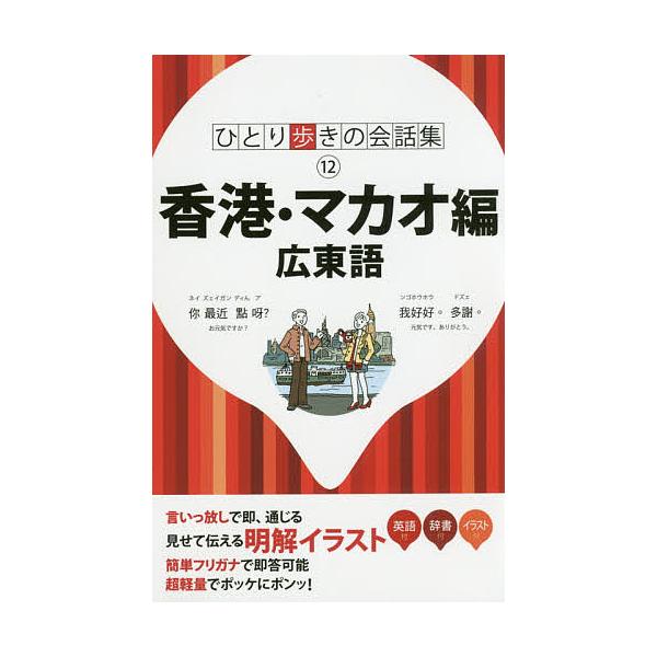出版社:JTBパブリッシング発売日:2017年10月シリーズ名等:ひとり歩きの会話集 １２キーワード:香港・マカオ編広東語 ほんこんまかおへんかんとんごひとりあるきのかいわし ホンコンマカオヘンカントンゴヒトリアルキノカイワシ
