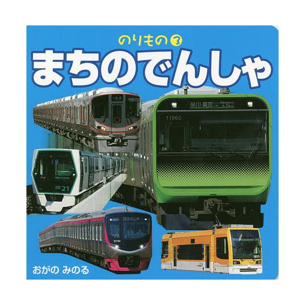 写真:小賀野実出版社:JTBパブリッシング発売日:2018年07月シリーズ名等:のりもの ３キーワード:まちのでんしゃ小賀野実 えほん 絵本 プレゼント ギフト 誕生日 子供 クリスマス 1歳 2歳 3歳 子ども こども まちのでんしやのり...