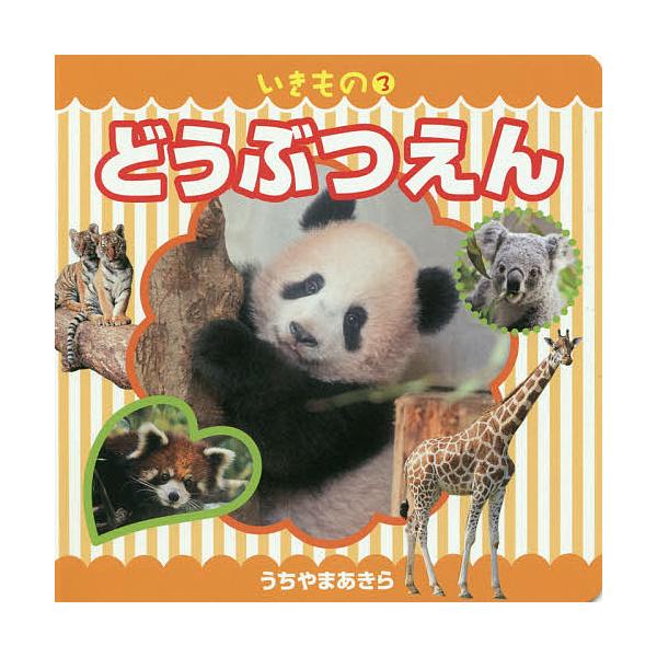 写真:内山晟出版社:JTBパブリッシング発売日:2018年11月シリーズ名等:いきもの ３キーワード:どうぶつえん内山晟 えほん 絵本 プレゼント ギフト 誕生日 子供 クリスマス 1歳 2歳 3歳 子ども こども どうぶつえんいきもの３ ...