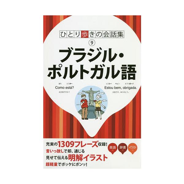 ※商品画像はイメージや仮デザインが含まれている場合があります。帯の有無など実際と異なる場合があります。出版社:JTBパブリッシング発売日:2018年11月シリーズ名等:ひとり歩きの会話集 ９キーワード:ブラジル・ポルトガル語 ぶらじるぽると...