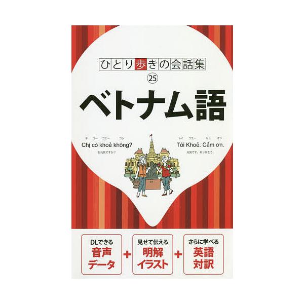 出版社:JTBパブリッシング発売日:2018年11月シリーズ名等:ひとり歩きの会話集 ２５キーワード:ベトナム語 べとなむごひとりあるきのかいわしゆう２５ ベトナムゴヒトリアルキノカイワシユウ２５