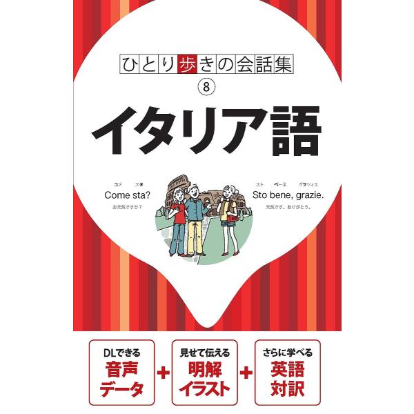 出版社:JTBパブリッシング発売日:2019年09月シリーズ名等:ひとり歩きの会話集 ８キーワード:イタリア語 いたりあごひとりあるきのかいわしゆう８ イタリアゴヒトリアルキノカイワシユウ８