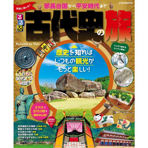 【条件付+10%相当】るるぶ気軽に楽しむ!古代史の旅 邪馬台国から平安時代まで【条件はお店TOPで】