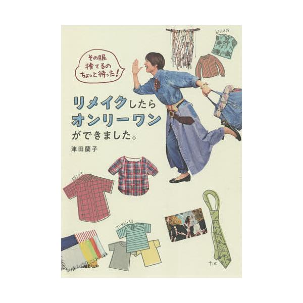 リメイクしたらオンリーワンができました。 その服捨てるのちょっと待った!/津田蘭子