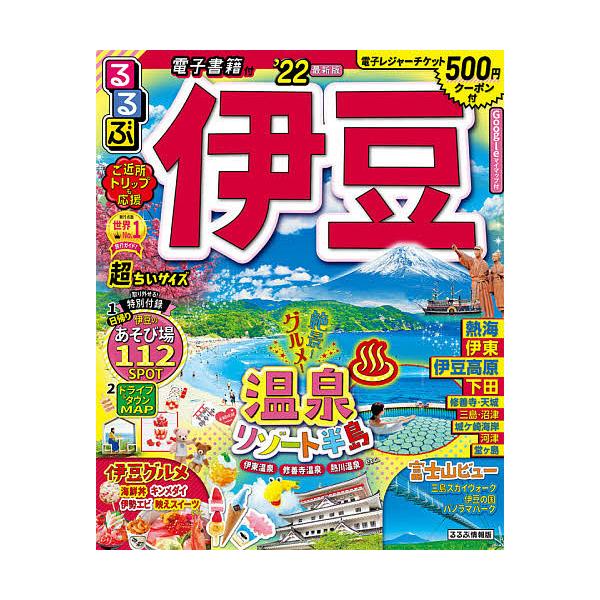 るるぶ伊豆 ’22 （るるぶ情報版地域）