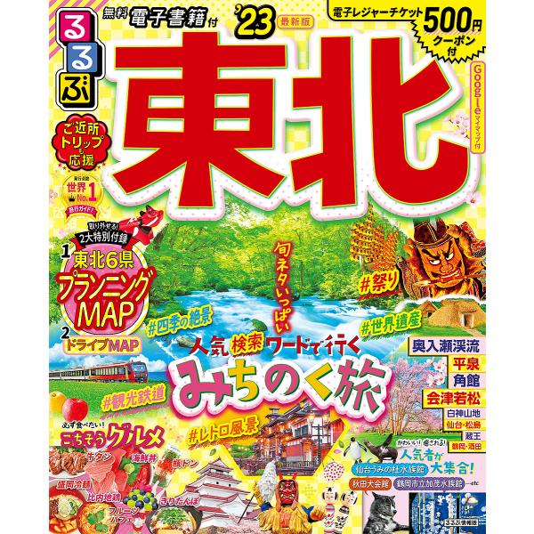 るるぶ 東北'23 