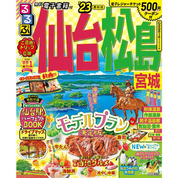 るるぶ 仙台 松島 宮城'23 （るるぶ情報版地域） [ るるぶ 旅行ガイドブック 編集部 ]