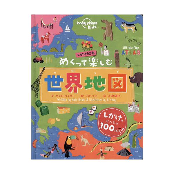 めくって楽しむ世界地図 しかけ絵本/ケイト・ベイカー/リズ・ケイ/久保陽子/子供/絵本