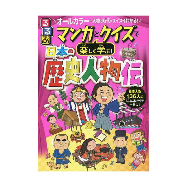 るるぶマンガとクイズで楽しく学ぶ!日本の歴史人物伝 136人の人生とエピソード満載! オールカラーで人物と時代がスイスイわかる!/伊藤賀一