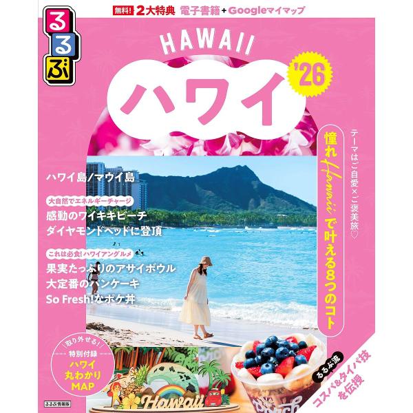 出版社:JTBパブリッシング発売日:2025年06月シリーズ名等:るるぶ情報版 D１キーワード:るるぶハワイ’２６ るるぶはわい２０２６ ルルブハワイ２０２６