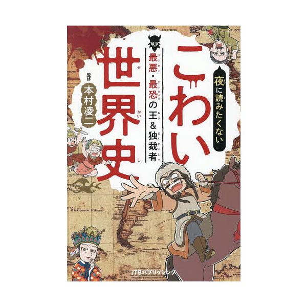 ※商品画像はイメージや仮デザインが含まれている場合があります。帯の有無など実際と異なる場合があります。監修:本村凌二出版社:JTBパブリッシング発売日:2025年08月キーワード:夜に読みたくないこわい世界史最悪・最恐の王＆独裁者本村凌二 ...