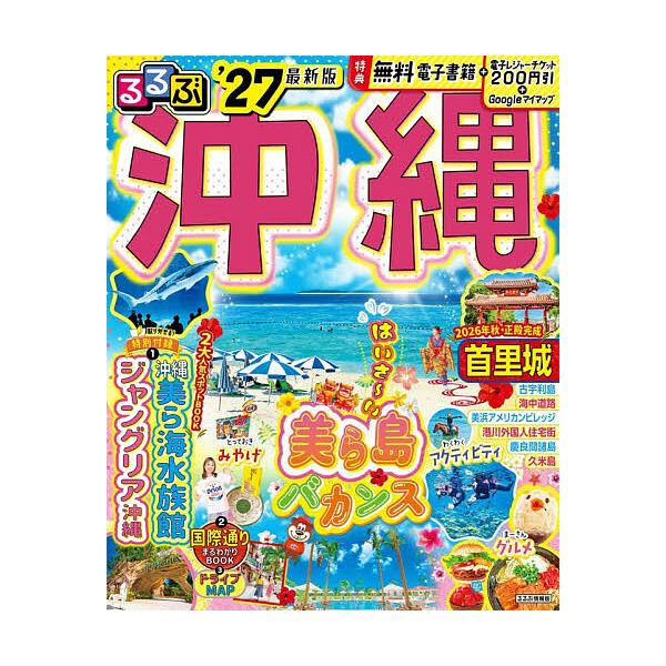 ※商品画像はイメージや仮デザインが含まれている場合があります。帯の有無など実際と異なる場合があります。出版社:JTBパブリッシング発売日:2025年12月シリーズ名等:るるぶ情報版 九州 ８キーワード:るるぶ沖縄’２７ るるぶおきなわ２０２...