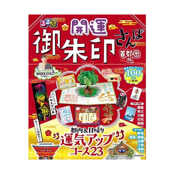 ※商品画像はイメージや仮デザインが含まれている場合があります。帯の有無など実際と異なる場合があります。出版社:JTBパブリッシング発売日:2025年12月シリーズ名等:JTBのMOOKキーワード:るるぶ開運御朱印さんぽ首都圏版 るるぶかいう...