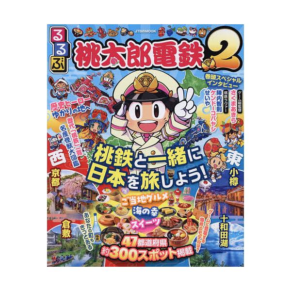 ※商品画像はイメージや仮デザインが含まれている場合があります。帯の有無など実際と異なる場合があります。出版社:JTBパブリッシング発売日:2025年12月シリーズ名等:JTBのMOOKキーワード:るるぶ桃太郎電鉄２桃鉄と一緒に日本を旅しよう...