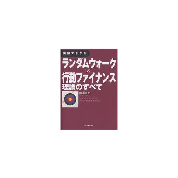 図解でわかるランダムウォーク&行動ファイナンス理論のすべて 図解でわかるランダムウォーク&行動ファイナンス理論のすべて