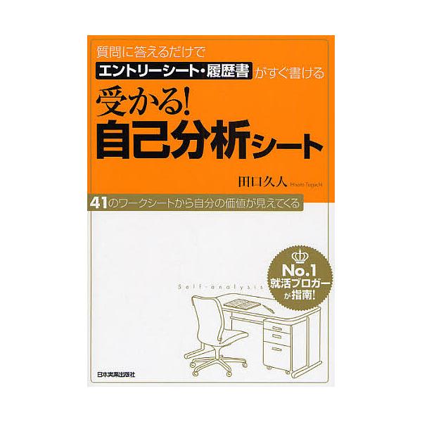 受かる!自己分析シート 質問に答えるだけでエントリーシート・履歴書がすぐ書ける/田口久人