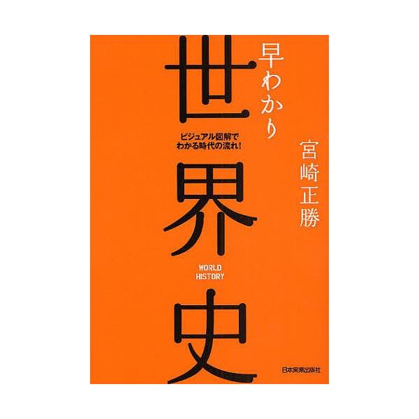 【条件付＋10％相当】早わかり世界史　ビジュアル図解でわかる時代の流れ！/宮崎正勝【条件はお店TOPで】