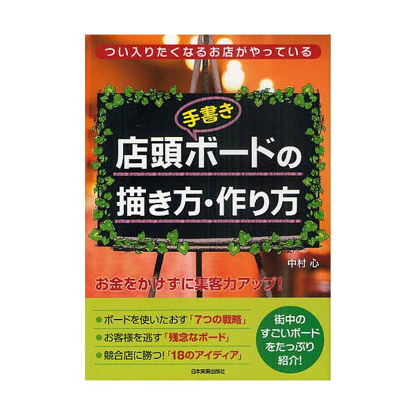 店頭〈手書き〉ボードの描き方・作り方 つい入りたくなるお店がやっている/中村心