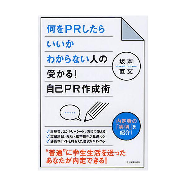 何をPRしたらいいかわからない人の受かる!自己PR作成術 内定者の「実例」を紹介!/坂本直文