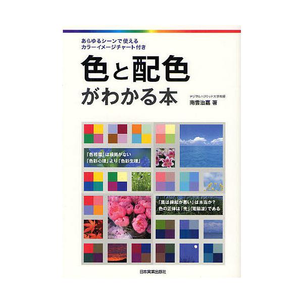 色と配色がわかる本/南雲治嘉
