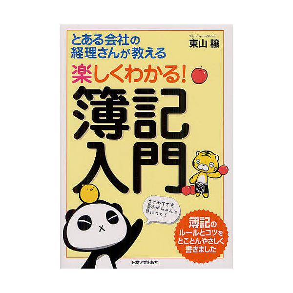 楽しくわかる!簿記入門 とある会社の経理さんが教える/東山穣