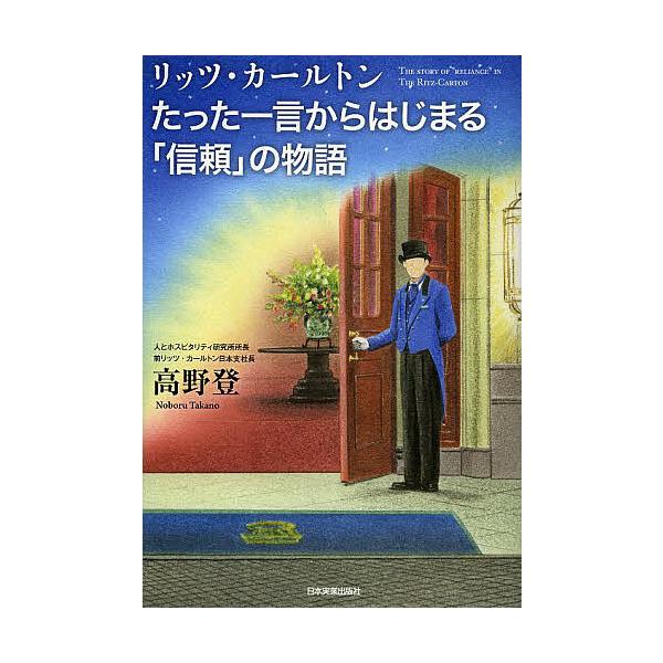 リッツ・カールトンたった一言からはじまる「信頼」の物語/高野登