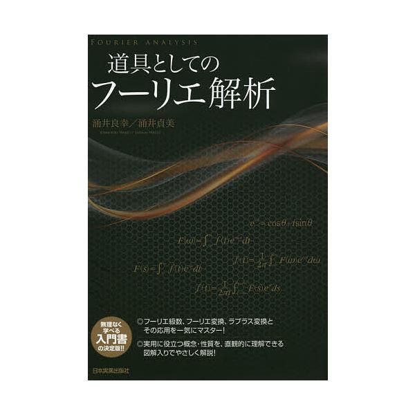 道具としてのフーリエ解析 涌井良幸 涌井貞美 Buyee Servicio De Proxy Japones Buyee Compra En Japon