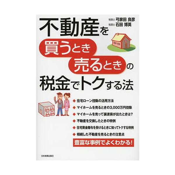 不動産を買うとき売るときの税金でトクする法/弓家田良彦/石田博英