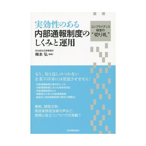 実効性のある内部通報制度のしくみと運用 コンプライアンス経営の“切り札”/梅本弘