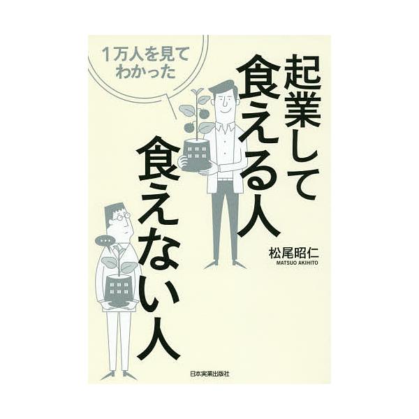 著:松尾昭仁出版社:日本実業出版社発売日:2016年06月キーワード:１万人を見てわかった起業して食える人・食えない人松尾昭仁 ビジネス書 いちまんにんおみてわかつたきぎようしてくえる イチマンニンオミテワカツタキギヨウシテクエル まつお ...