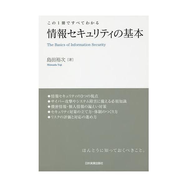 情報セキュリティの基本 この1冊ですべてわかる/島田裕次