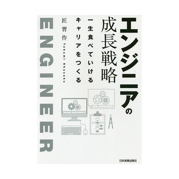 エンジニアの成長戦略 一生食べていけるキャリアをつくる/匠習作