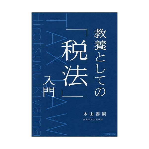 著:木山泰嗣出版社:日本実業出版社発売日:2017年08月キーワード:教養としての「税法」入門木山泰嗣 きようようとしてのぜいほうにゆうもん キヨウヨウトシテノゼイホウニユウモン きやま ひろつぐ キヤマ ヒロツグ