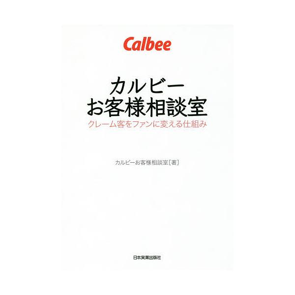 カルビーお客様相談室 クレーム客をファンに変える仕組み/カルビーお客様相談室