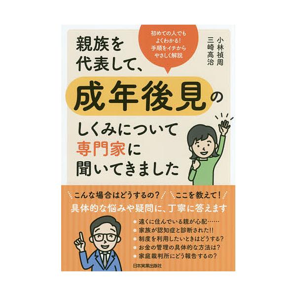 親族を代表して、成年後見のしくみについて専門家に聞いてきました/小林禎周/三崎高治