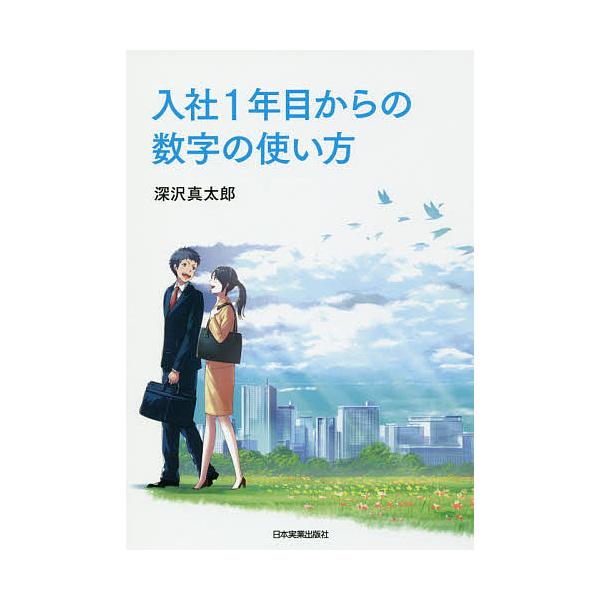 著:深沢真太郎出版社:日本実業出版社発売日:2018年04月キーワード:入社１年目からの数字の使い方深沢真太郎 にゆうしやいちねんめからのすうじのつかいかた ニユウシヤイチネンメカラノスウジノツカイカタ ふかさわ しんたろう フカサワ シンタロウ