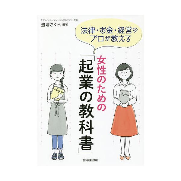 法律・お金・経営のプロが教える女性のための「起業の教科書」/豊増さくら
