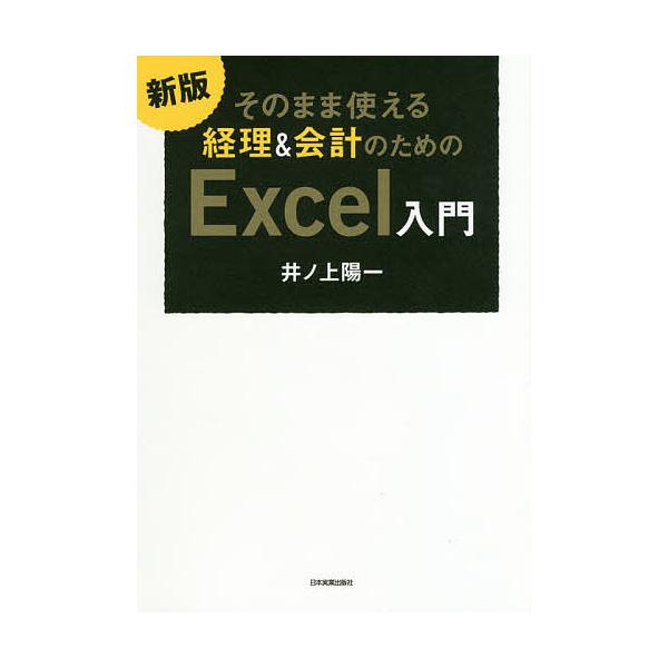 そのまま使える経理&amp;会計のためのExcel入門/井ノ上陽一