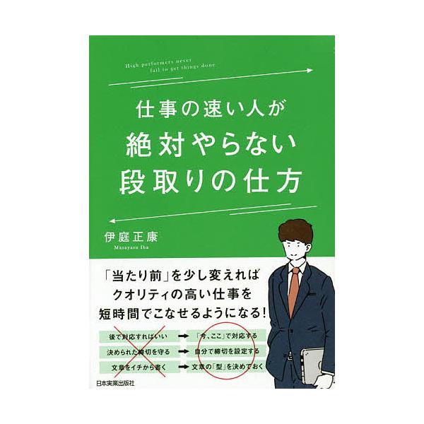 仕事の速い人が絶対やらない段取りの仕方/伊庭正康