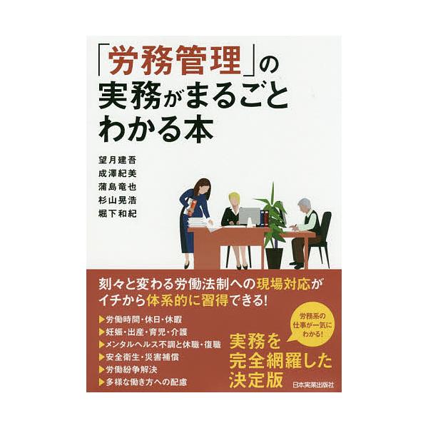 「労務管理」の実務がまるごとわかる本/望月建吾/成澤紀美/蒲島竜也