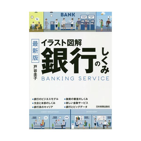 著:戸谷圭子出版社:日本実業出版社発売日:2019年10月キーワード:銀行のしくみイラスト図解戸谷圭子 ぎんこうのしくみいらすとずかい ギンコウノシクミイラストズカイ とや けいこ トヤ ケイコ