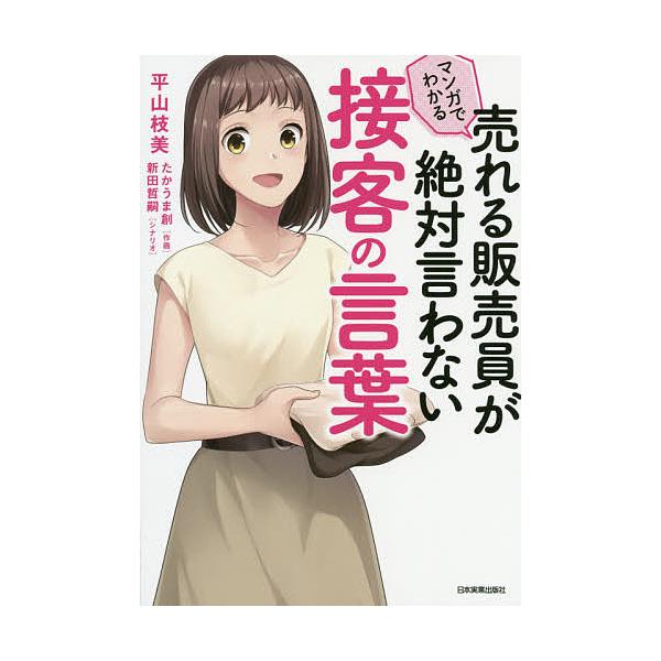 マンガでわかる売れる販売員が絶対言わない接客の言葉/平山枝美/たかうま創/新田哲嗣